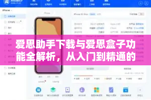 爱思助手下载与爱思盒子功能全解析，从入门到精通的操作指南