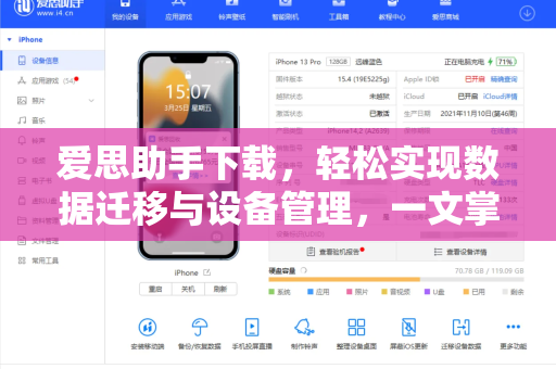 爱思助手下载，轻松实现数据迁移与设备管理，一文掌握全攻略