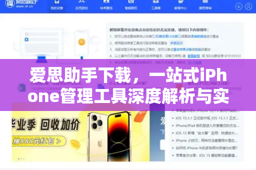 爱思助手下载，一站式iPhone管理工具深度解析与实用指南