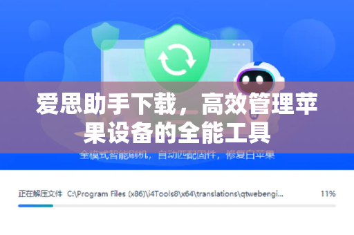 爱思助手下载，高效管理苹果设备的全能工具