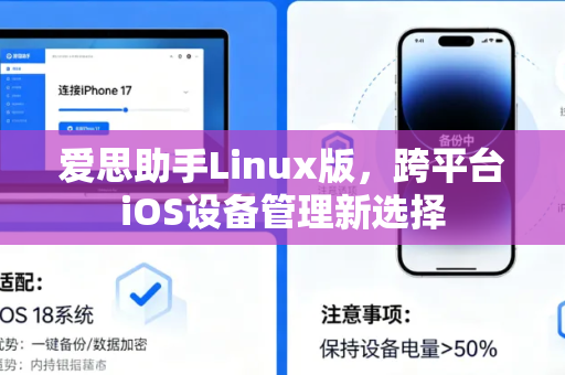 爱思助手Linux版，跨平台iOS设备管理新选择