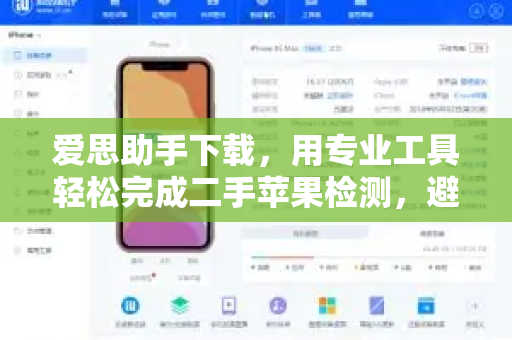 爱思助手下载，用专业工具轻松完成二手苹果检测，避坑指南
