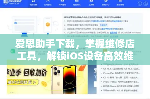 爱思助手下载，掌握维修店工具，解锁iOS设备高效维护新姿势