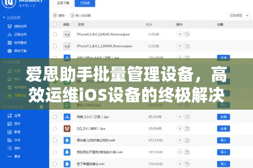 爱思助手批量管理设备，高效运维iOS设备的终极解决方案