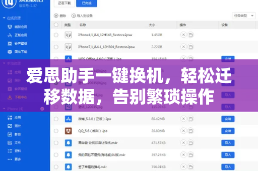 爱思助手一键换机，轻松迁移数据，告别繁琐操作