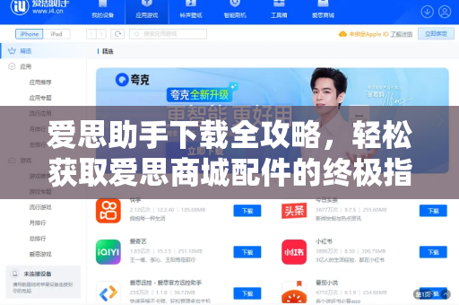 爱思助手下载全攻略，轻松获取爱思商城配件的终极指南
