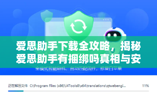 爱思助手下载全攻略，揭秘爱思助手有捆绑吗真相与安全使用指南