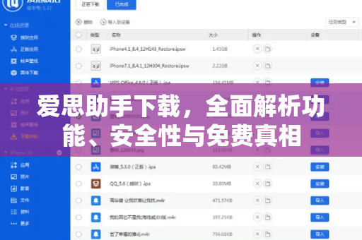 爱思助手下载，全面解析功能、安全性与免费真相
