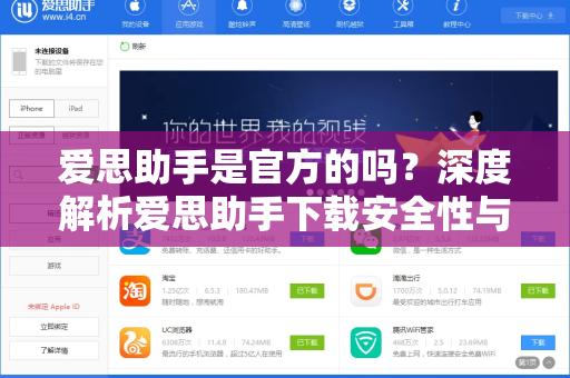 爱思助手是官方的吗？深度解析爱思助手下载安全性与官方认证真相