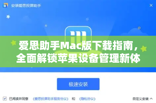 爱思助手Mac版下载指南，全面解锁苹果设备管理新体验