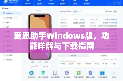 爱思助手Windows版，功能详解与下载指南