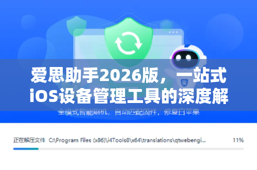 爱思助手2026版，一站式iOS设备管理工具的深度解析与下载指南