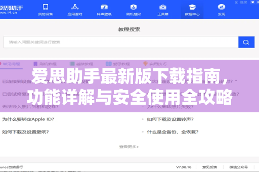 爱思助手最新版下载指南，功能详解与安全使用全攻略