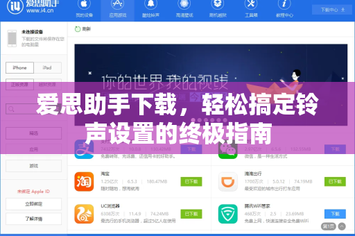 爱思助手下载，轻松搞定铃声设置的终极指南