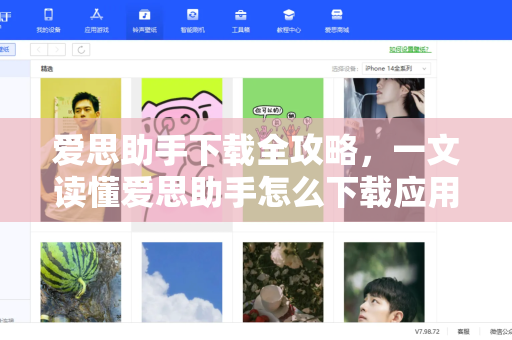 爱思助手下载全攻略，一文读懂爱思助手怎么下载应用