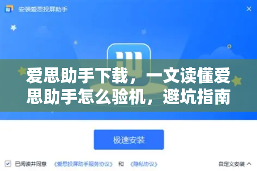 爱思助手下载，一文读懂爱思助手怎么验机，避坑指南全解析