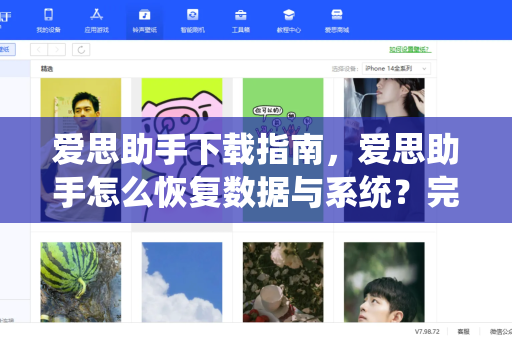 爱思助手下载指南，爱思助手怎么恢复数据与系统？完整教程与常见问题解答