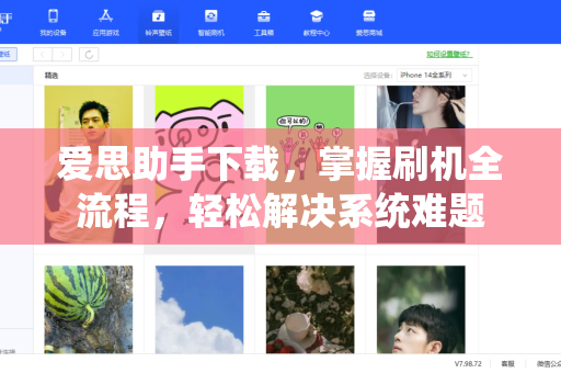 爱思助手下载，掌握刷机全流程，轻松解决系统难题