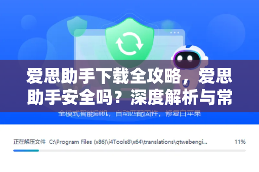 爱思助手下载全攻略，爱思助手安全吗？深度解析与常见疑问