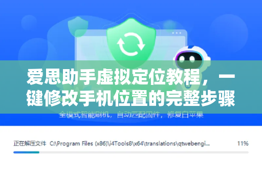 爱思助手虚拟定位教程，一键修改手机位置的完整步骤