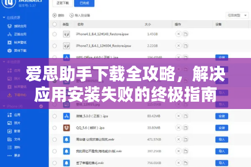 爱思助手下载全攻略，解决应用安装失败的终极指南