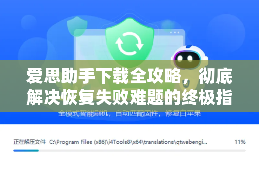 爱思助手下载全攻略，彻底解决恢复失败难题的终极指南