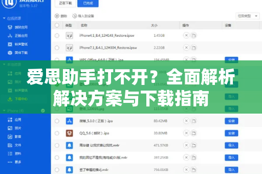 爱思助手打不开？全面解析解决方案与下载指南