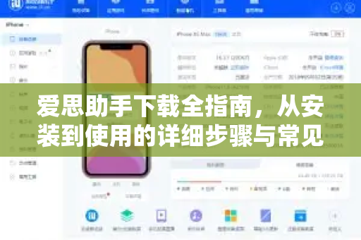 爱思助手下载全指南，从安装到使用的详细步骤与常见问题解答