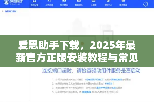 爱思助手下载，2025年最新官方正版安装教程与常见问题全解析