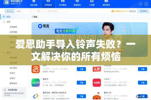 爱思助手导入铃声失败？一文解决你的所有烦恼