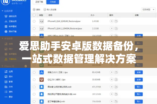 爱思助手安卓版数据备份，一站式数据管理解决方案