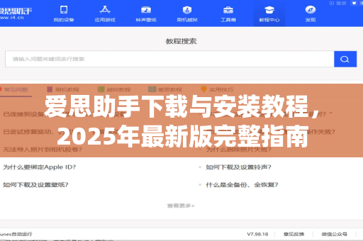 爱思助手下载与安装教程，2025年最新版完整指南