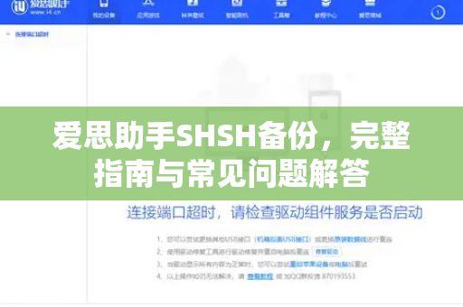 爱思助手SHSH备份，完整指南与常见问题解答