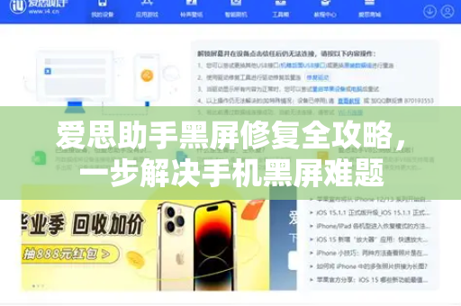 爱思助手黑屏修复全攻略，一步解决手机黑屏难题