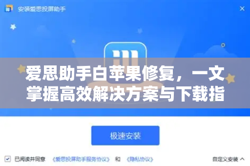 爱思助手白苹果修复，一文掌握高效解决方案与下载指南