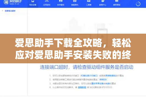 爱思助手下载全攻略，轻松应对爱思助手安装失败的终极解决方案