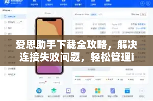 爱思助手下载全攻略，解决连接失败问题，轻松管理iOS设备