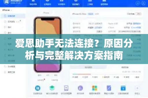 爱思助手无法连接？原因分析与完整解决方案指南