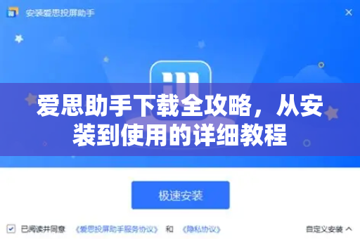 爱思助手下载全攻略，从安装到使用的详细教程