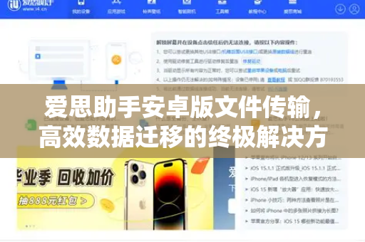 爱思助手安卓版文件传输，高效数据迁移的终极解决方案