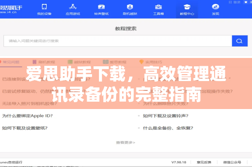 爱思助手下载，高效管理通讯录备份的完整指南