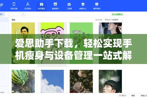 爱思助手下载，轻松实现手机瘦身与设备管理一站式解决方案