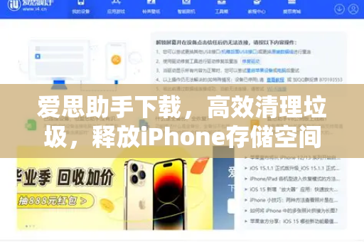 爱思助手下载，高效清理垃圾，释放iPhone存储空间的最佳选择