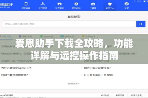 爱思助手下载全攻略，功能详解与远控操作指南