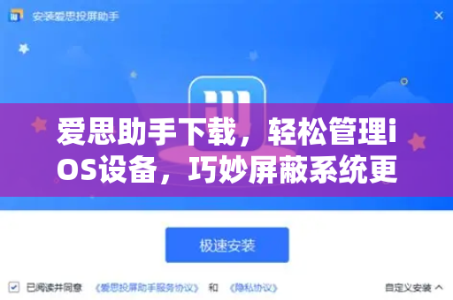 爱思助手下载，轻松管理iOS设备，巧妙屏蔽系统更新烦恼