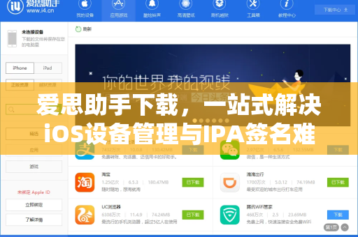爱思助手下载，一站式解决iOS设备管理与IPA签名难题
