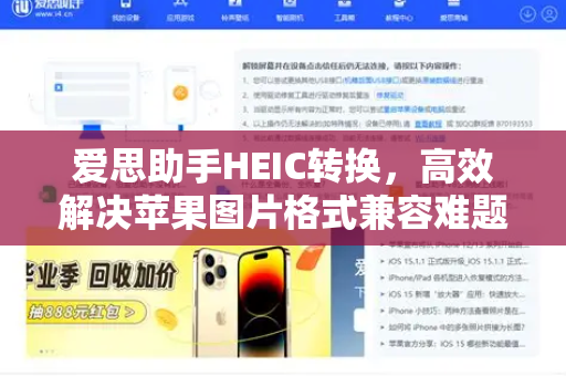 爱思助手HEIC转换，高效解决苹果图片格式兼容难题