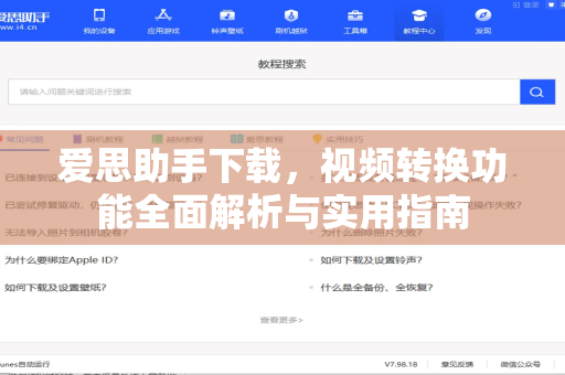 爱思助手下载，视频转换功能全面解析与实用指南