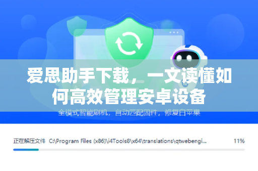 爱思助手下载，一文读懂如何高效管理安卓设备