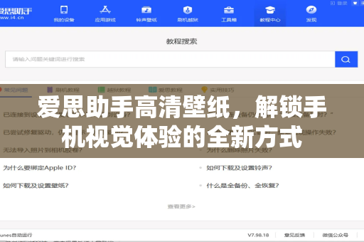 爱思助手高清壁纸，解锁手机视觉体验的全新方式